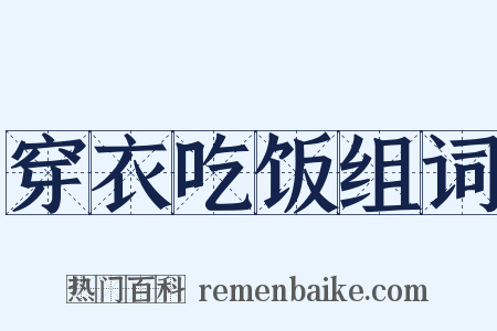 穿衣吃饭组词是什么意思的图片